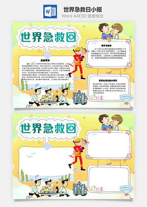 世界急救日急救手抄报Word模板