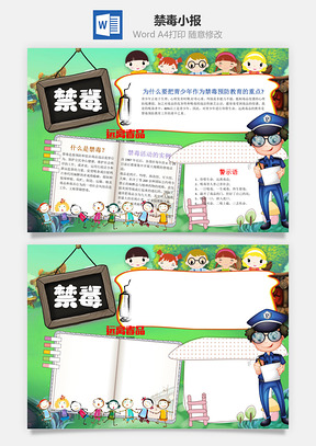 远离禁毒小报word小报手抄报Word模板