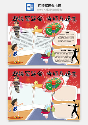 迎接军运会当好东道主手抄报Word模板