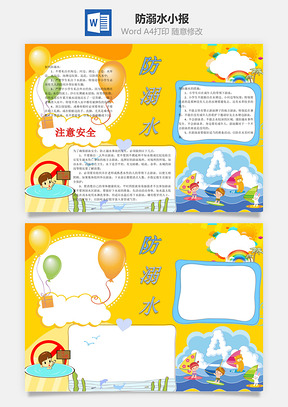 防溺水手抄报Word模板