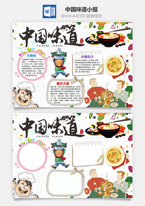 中国味道小报Word模板