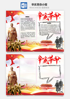 辛亥革命手抄报Word模板