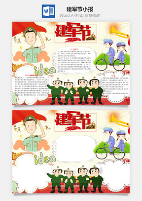 建軍節(jié)小報(bào)word小報(bào)手抄報(bào)模板