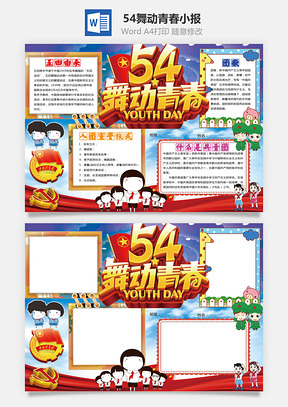 54舞动青春小报Word模板