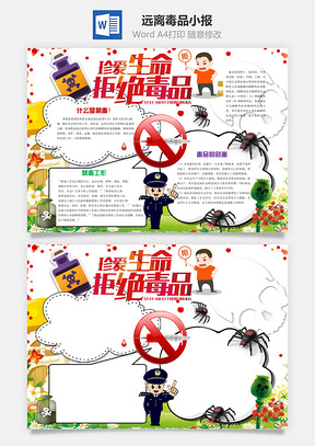 远离毒品小报Word模板