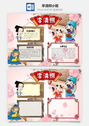 粉色卡通李清照手抄报Word模板