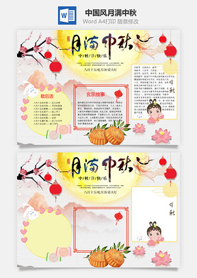 中国风卡通月满中秋word小报手抄报Word模板