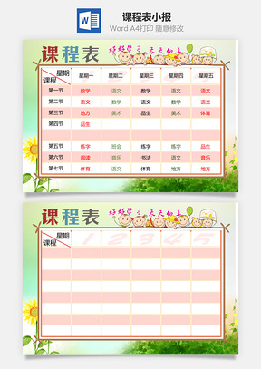 课程表小报Word模板