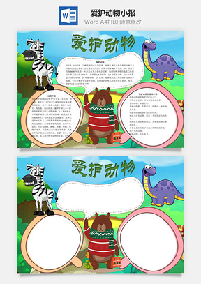 爱护动物word小报手抄报Word模板