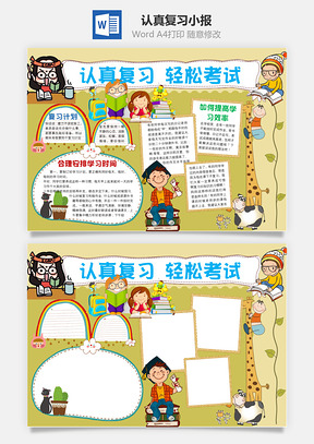 认真复习小报Word模板