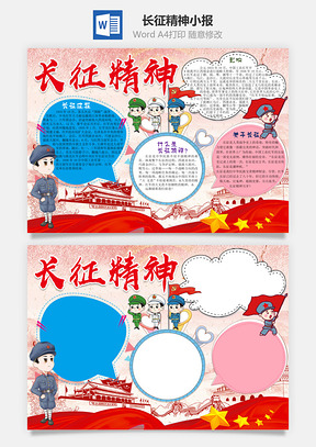 红色卡通长征精神word小报手抄报Word模板