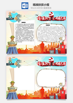 精准扶贫最新解读手抄报Word模板
