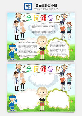 全民健身日word小报手抄报Word模板