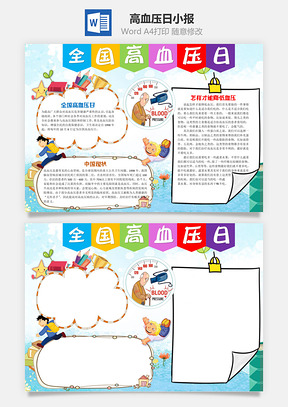 儿童卡通全国高血压日手抄报Word模板