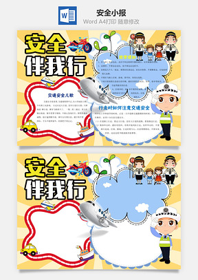 黄色安全伴我行Word小报手抄报Word模板