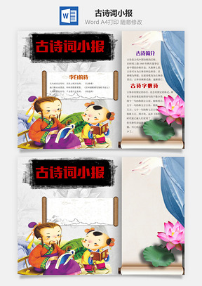 古诗词小报word小报手抄报Word模板