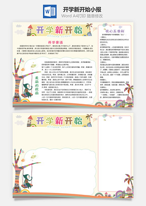 开学新开始小报Word模板