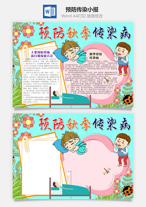 卡通预防秋季传染病Word小报手抄报Word模板