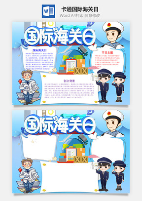 蓝色可爱国际海关日小报手抄报Word模板
