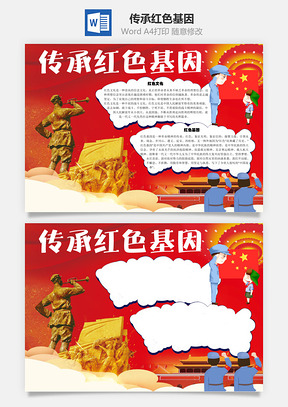 传承红色基因红色文化Word手抄