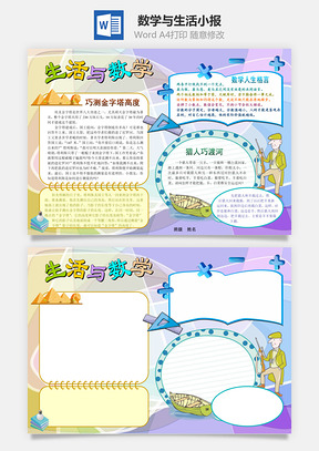 数学与生活小报Word模板
