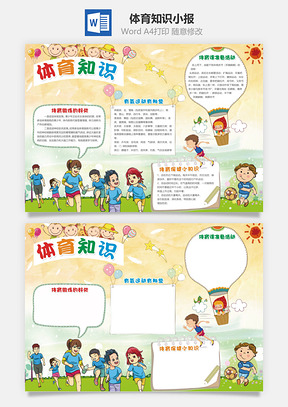 体育知识小报Word模板