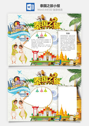 泰国之旅word小报手抄报Word模板
