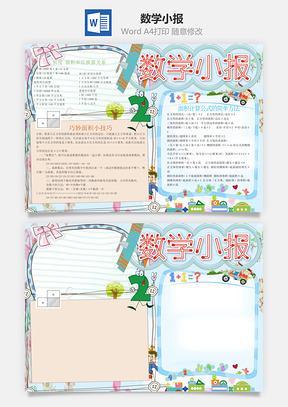 数学小报Word模板