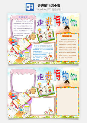 走进博物馆小报Word模板