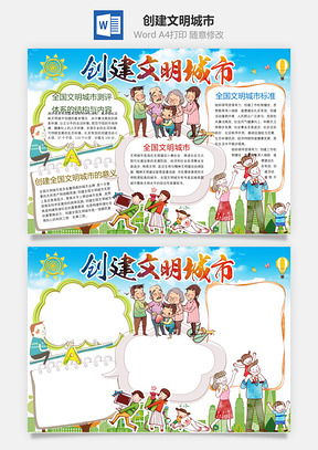 创建文明城市Word模板
