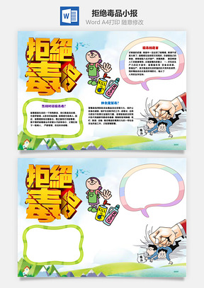 淡蓝色远离毒品word小报手抄报Word模板