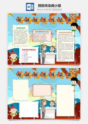卡通简约预防秋季传染病手抄报Word模板