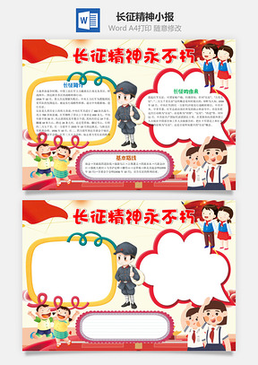卡通插画长征精神永不朽手抄报Word模板