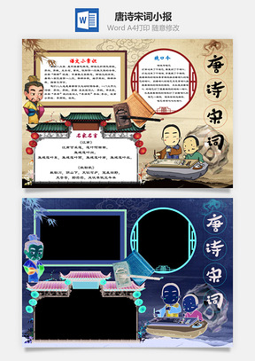 唐诗宋词word小报手抄报Word模板