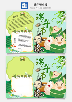 绿色卡通插画端午节word小报手抄报Word模板