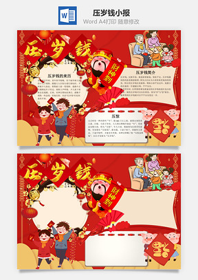 中国红可爱压岁钱小报手抄报Word模板