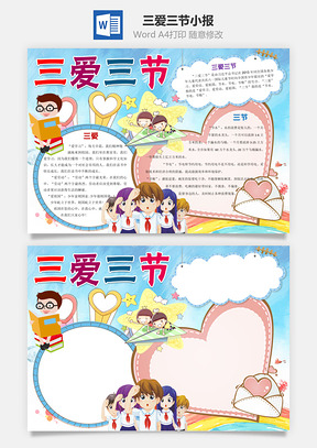 爱祖国卡通三爱三节Word小报手抄报Word模板
