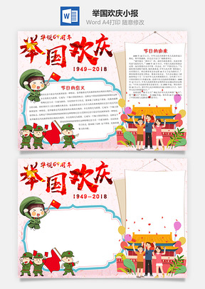 举国欢庆word小报手抄报Word模板