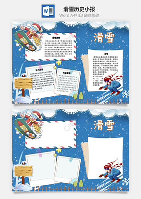 滑雪历史手抄报Word模板