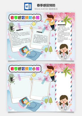 春季感冒预防小报免疫力手抄报Word模板