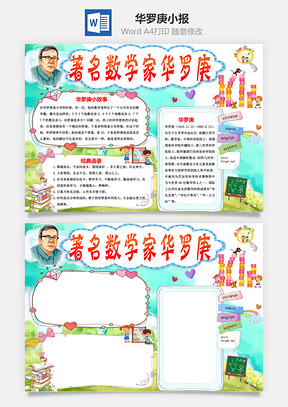 著名数学家华罗庚手抄报Word模板