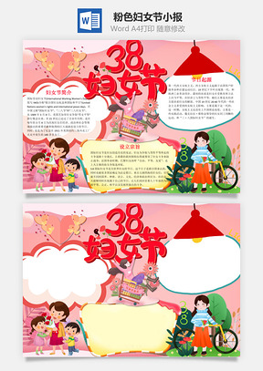 粉色38妇女节小报手抄报Word模板