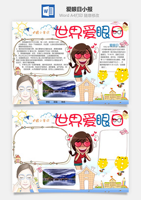 爱眼日小报Word模板