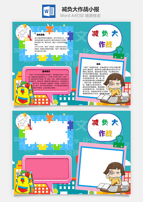 减负大作战简介手抄报Word模板