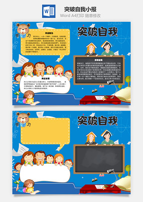 突破自我走向胜利手抄报Word模板