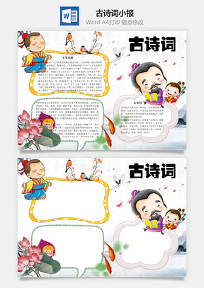 诗歌古诗词小报word小报手抄报Word模板