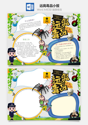 远离毒品word小报手抄报Word模板