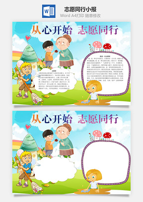 从心开始志愿同行word小报手抄报Word模板