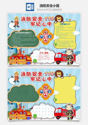 卡通消防安全牢记心中手抄报Word模板
