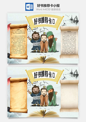 好书推荐卡word小报手抄报Word模板